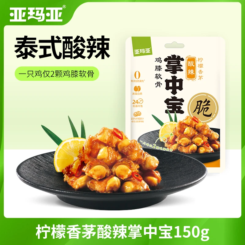 亚玛亚 柠檬香茅酸辣掌中宝美味鸡肉零食小吃即食便携150g