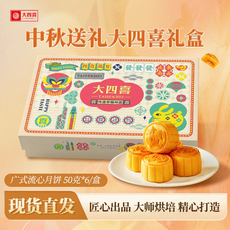 大四喜流心奶黄月饼中秋节奶黄流心美丽流心包装送礼港式月饼礼盒