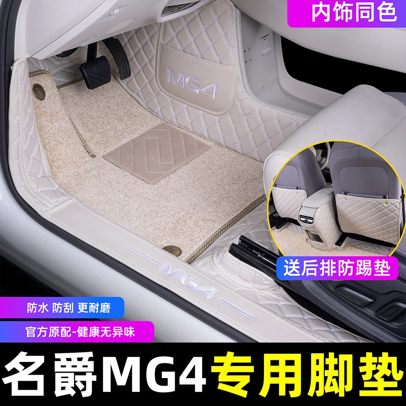 适用于名爵4汽车脚垫MG4专用全包围脚踏垫地垫后备箱垫内饰装用品