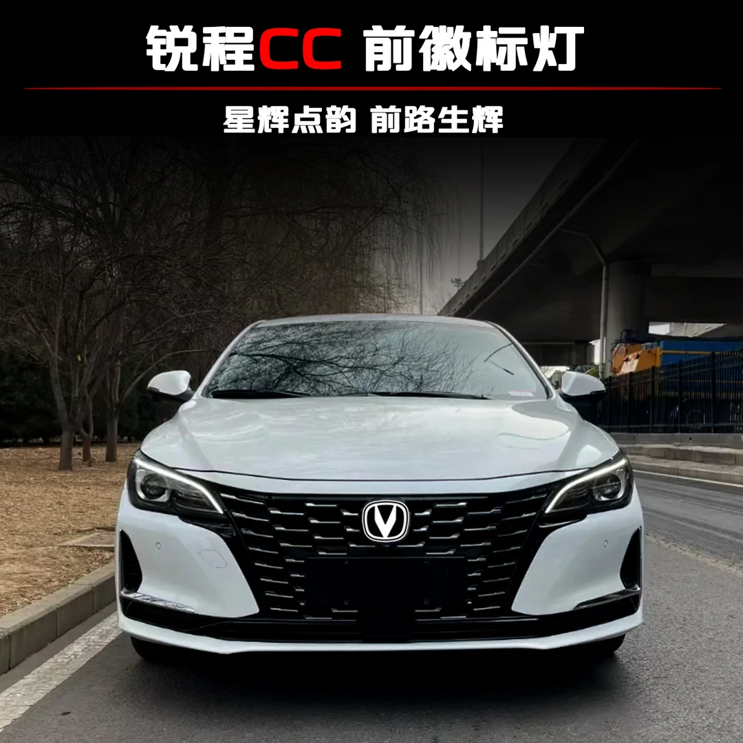 适用于长安锐程CC前脸发光车标车标灯徽标灯镜面扁平化无损升级