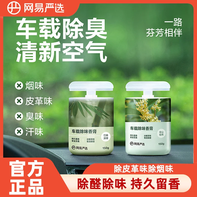 网易严选车载香薰汽车车用饰品摆件固体香膏新款香氛用品男士香水