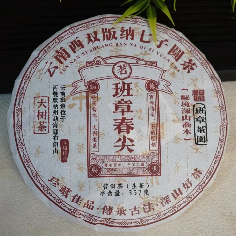 云南普洱茶班章春尖生茶云南七子饼茶口感霸气