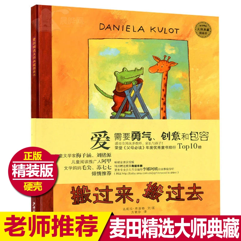 搬过来搬过去绘本鳄鱼爱上长颈鹿精装麦田精选大师典藏图画书