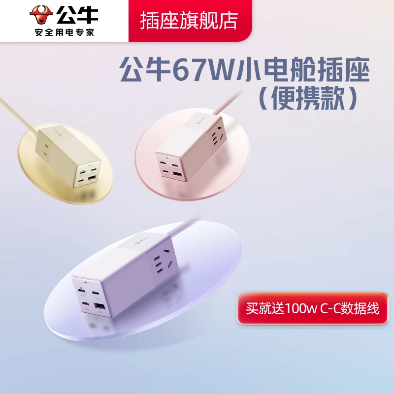 公牛小电舱插座便携氮化镓67W小巧排插充电usb出行开学宿舍必备