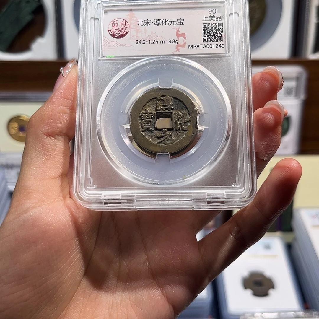 铜淳化元宝 保真保老 福利品