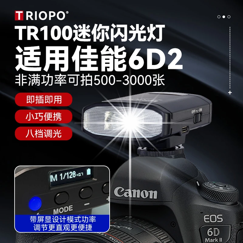 TR100闪光灯适用Canon/佳能EOS6D II相机便携外接充电款补光灯