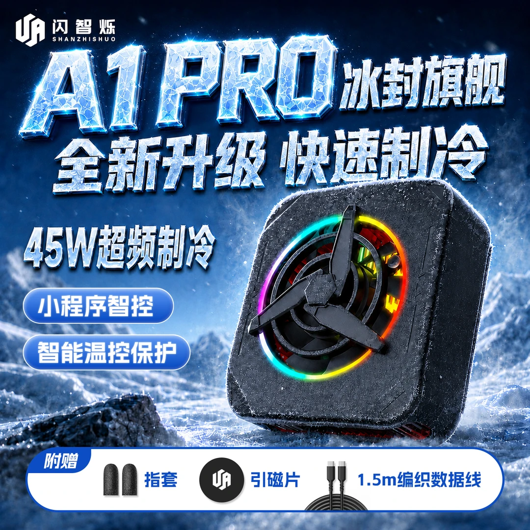 闪智烁A1pro手机散热器45W游戏王者荣耀吃鸡三角洲半导体散热器