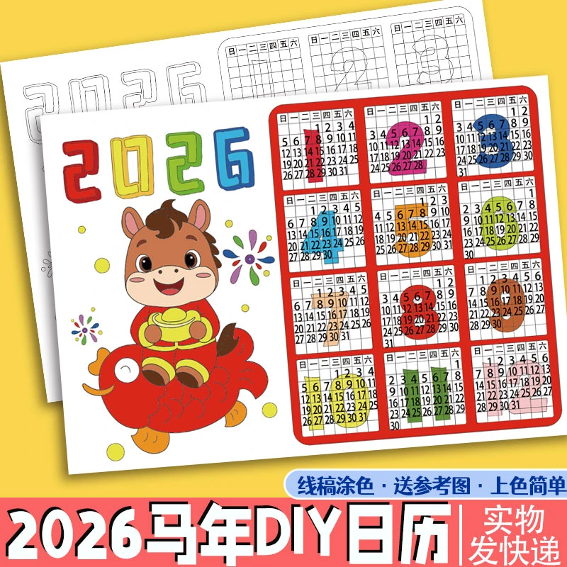 儿童2026元旦活动新年马年日历涂色幼儿园diy年历台历小学手抄报