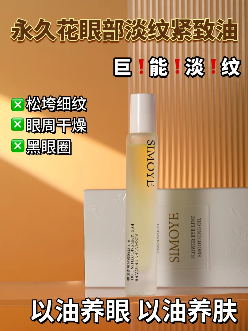 【新粉见面礼】永久花眼部按摩油·眼油·主攻·泪沟·眼袋·干纹