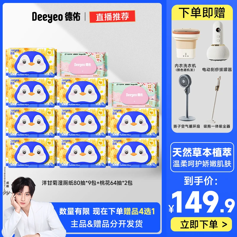 【超值赠品四选一】德佑洋甘菊湿厕纸实惠加大加厚J