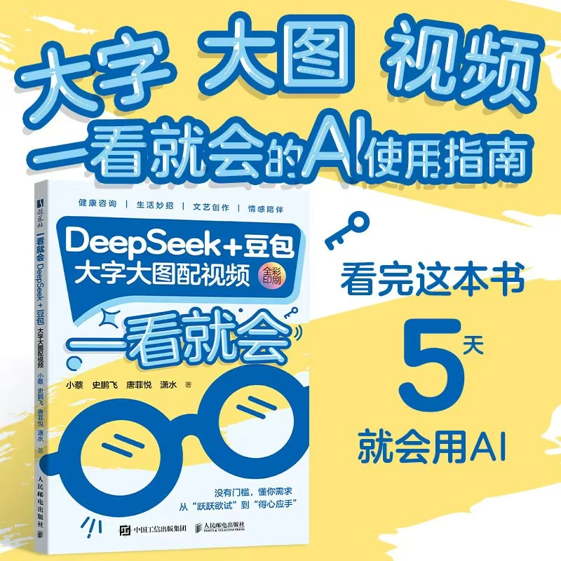 一看就会：DeepSeek+豆包（大字大图配视频）