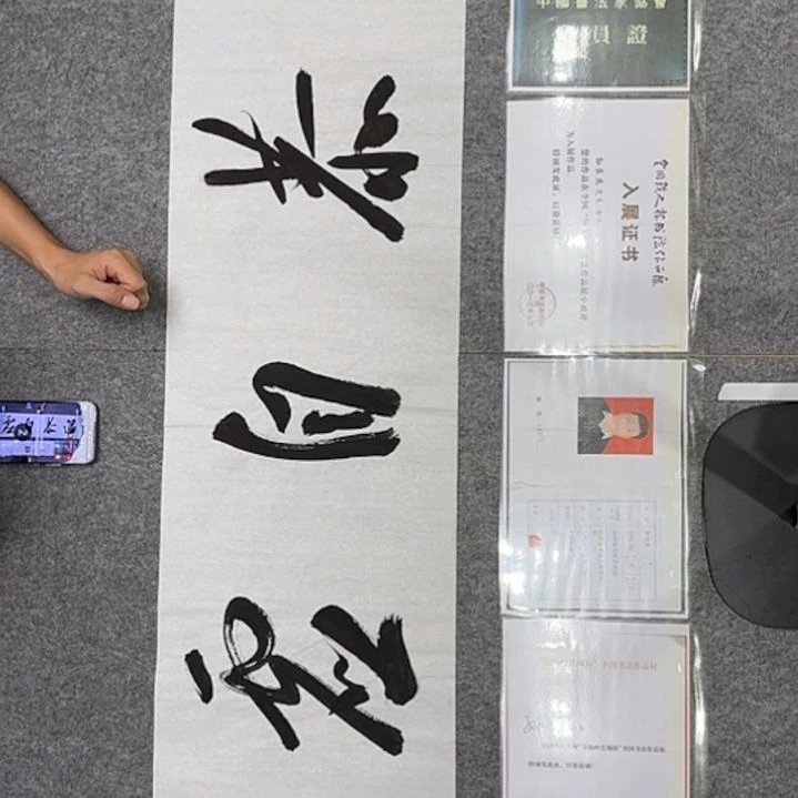 书法孙老师书法作品温恭