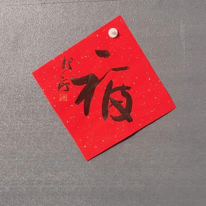 书法书画书画进万家精品