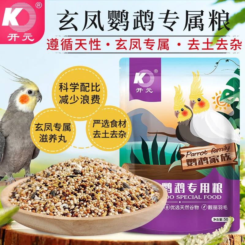 开元鹦鹉粮玄凤新鲜专用粮玄风鹦鹉鸟粮饲料谷子含滋养丸营养鸟食