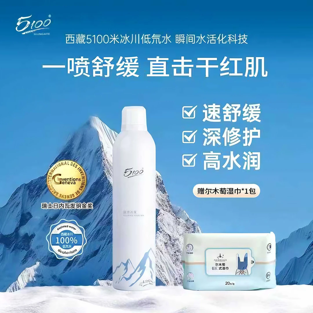5100西藏极地冰川矿泉水喷雾持久保湿补水爽肤水舒缓修复正品