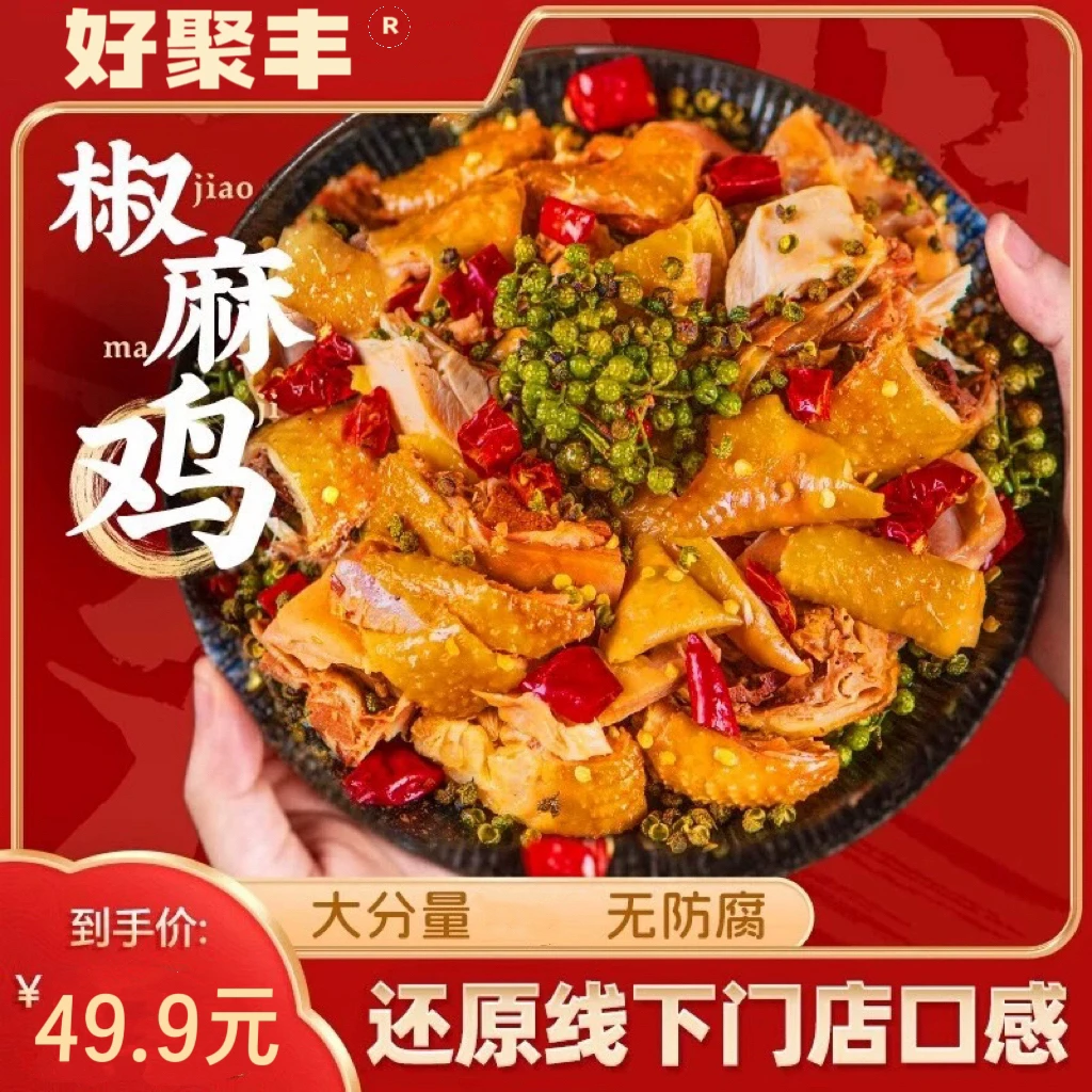 好聚丰2025主播【香菇麻椒鸡】【冷链包邮】现煮现杀整只900g左右