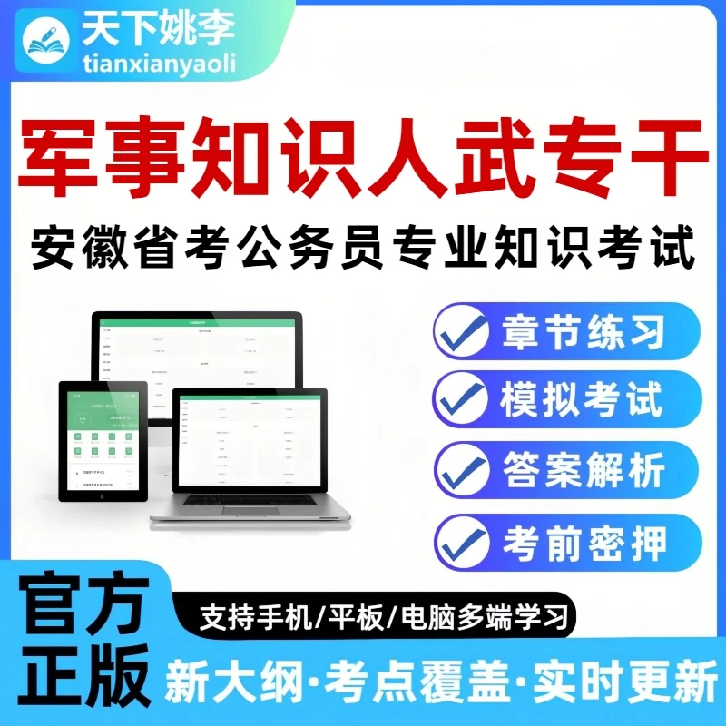 2026安徽省考公务员人武专干军事知识专业法律公安外语考试题库
