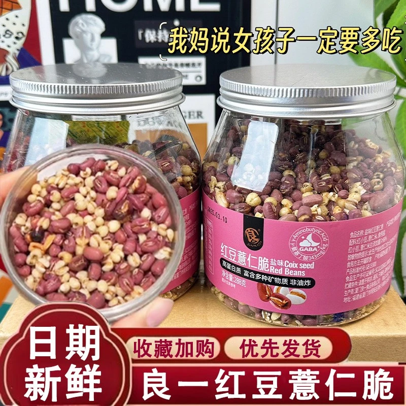 良一红豆薏仁脆盐味薏米蛋白低gi烘烤清香解馋零食即食冲泡煮水茶