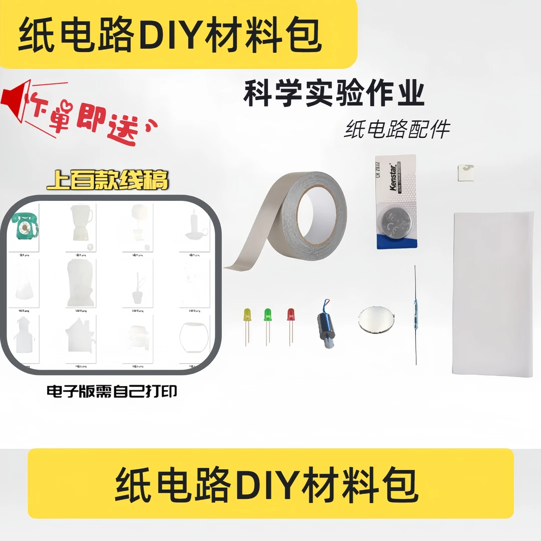 纸电路DIY材料包小学幼儿园科学创意手工发光贺卡电路实验套装