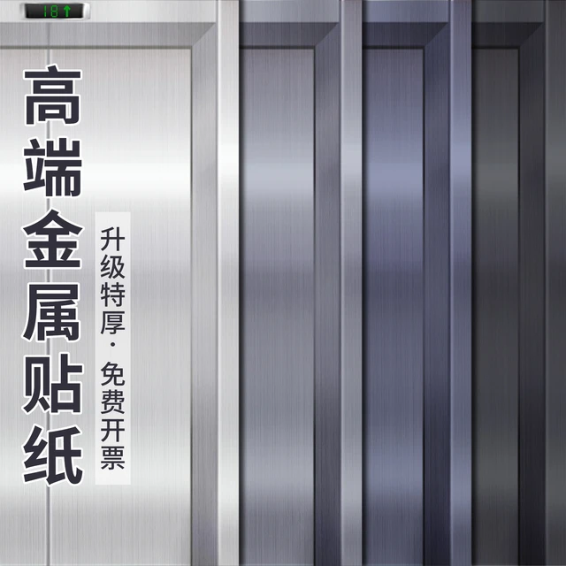 金属膜贴纸加厚自粘防水防潮电梯门改色翻新银色拉丝不锈钢保护膜