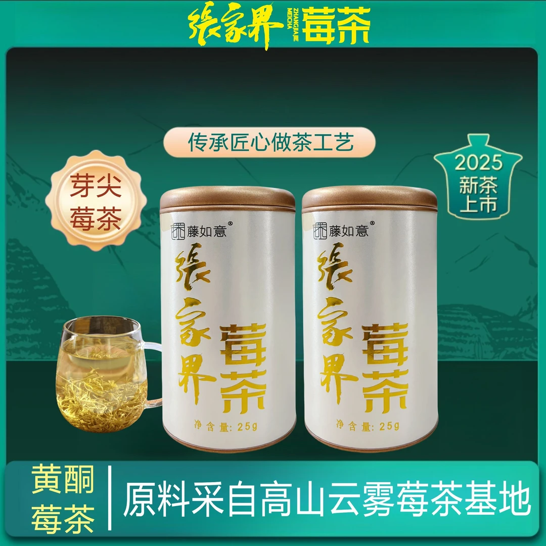 张家界特级黄酮莓茶正装25克/罐