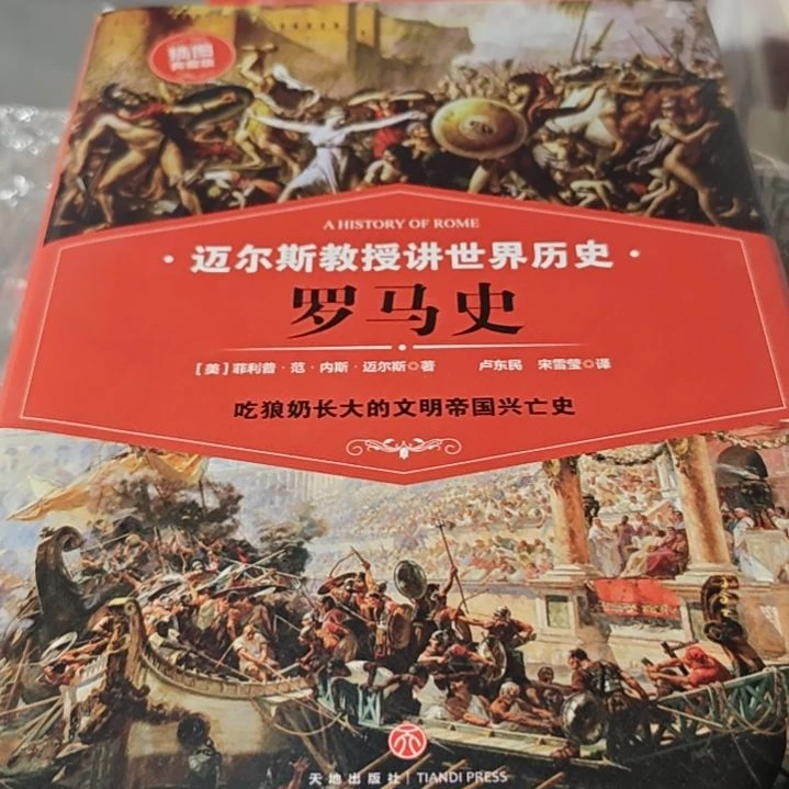 迈尔斯教授讲罗马史(务必塑封)