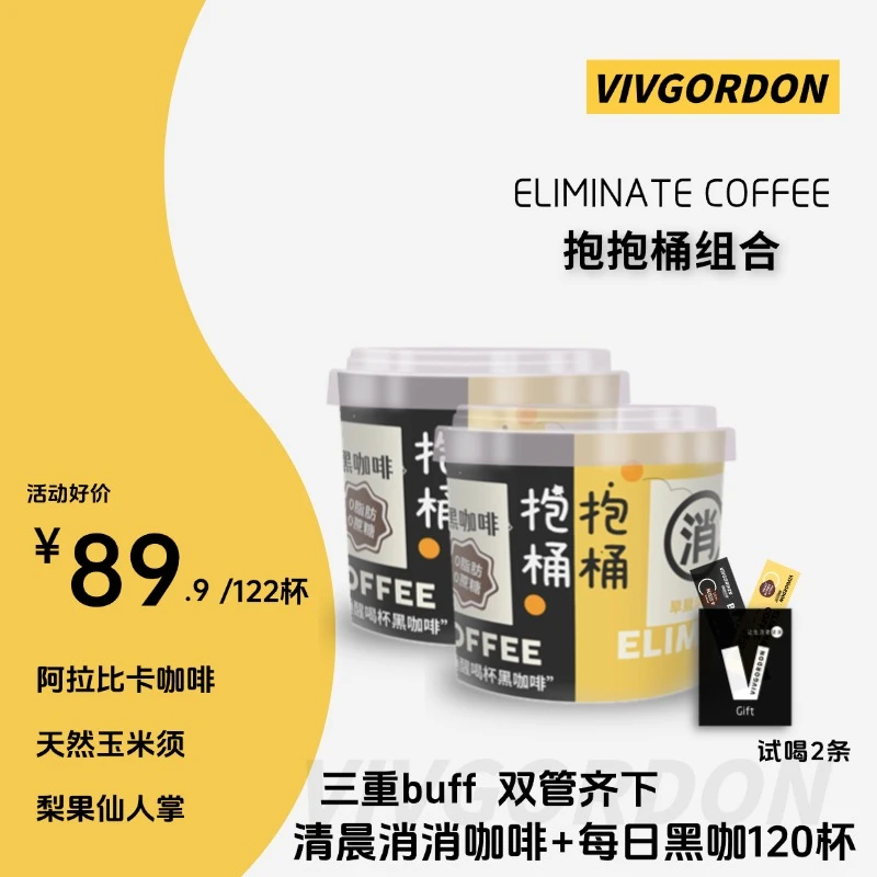 VIVGORDON【专场活动】美式鲜萃黑咖啡+消消咖冷热泡双拼抱抱桶