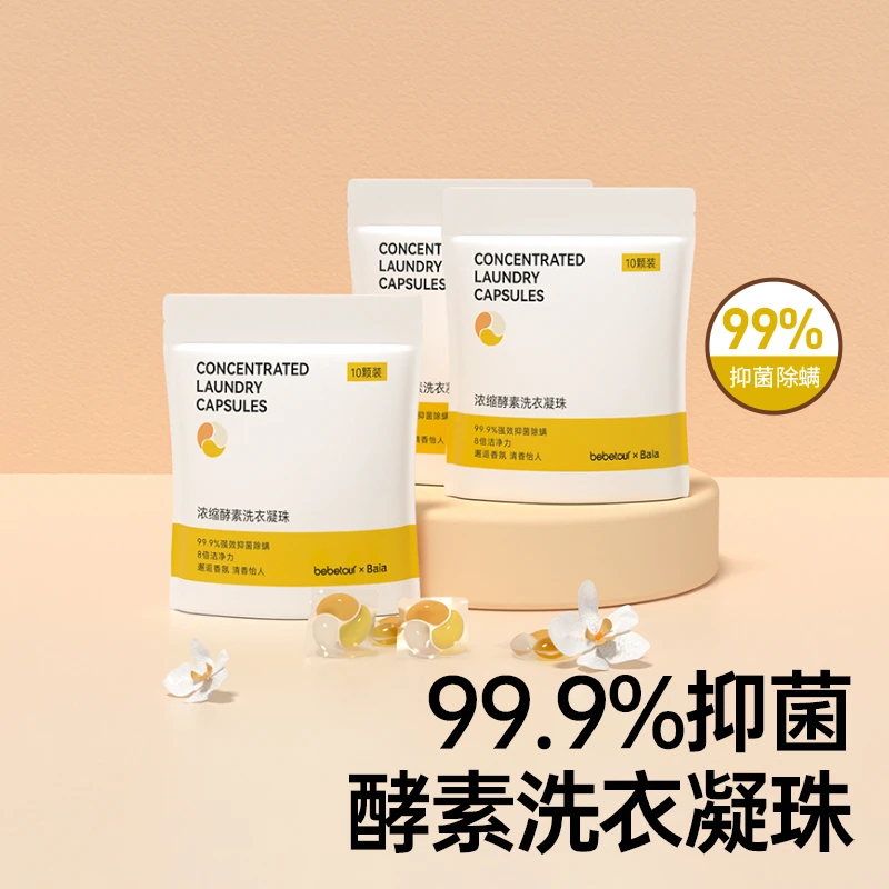 婴爱【洗衣凝珠】宝宝酵素洗衣婴幼儿童洗衣球三合一抑菌除螨袋装