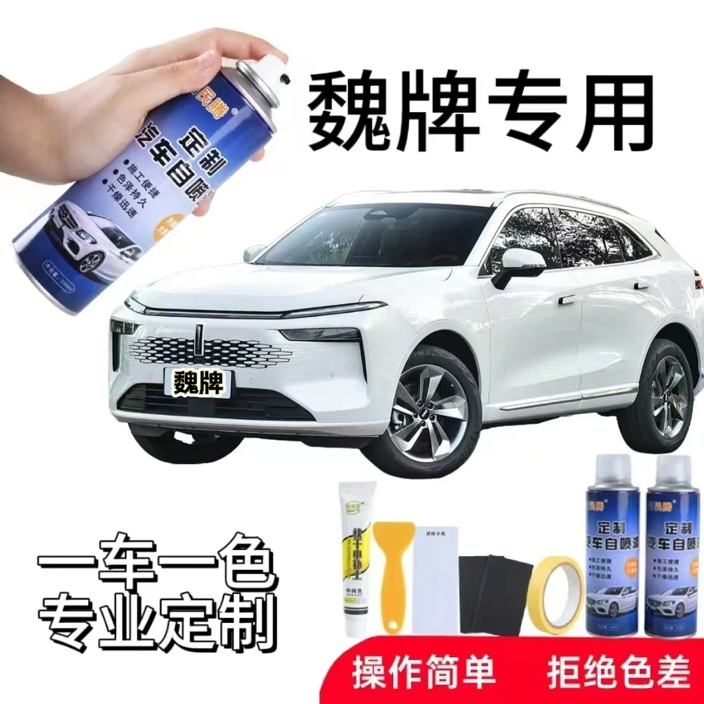 民腾12.魏牌vv5vv6vv7拿铁新摩卡蓝山汽车漆面划痕修复专用手喷漆