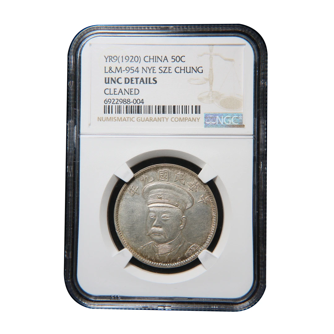 宝成   UNC 倪 嗣冲像 NGC  22988 004收藏