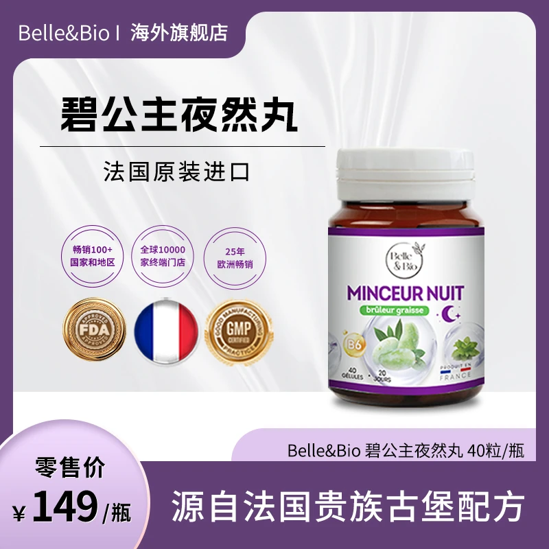 【旗舰店】法国Belle&Bio碧公主夜然迪卡坚果精华胶囊