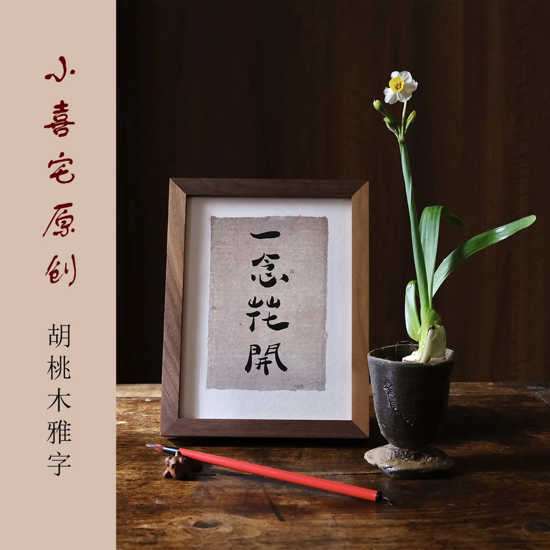 小喜宅原创/胡桃木摆台字框雅字