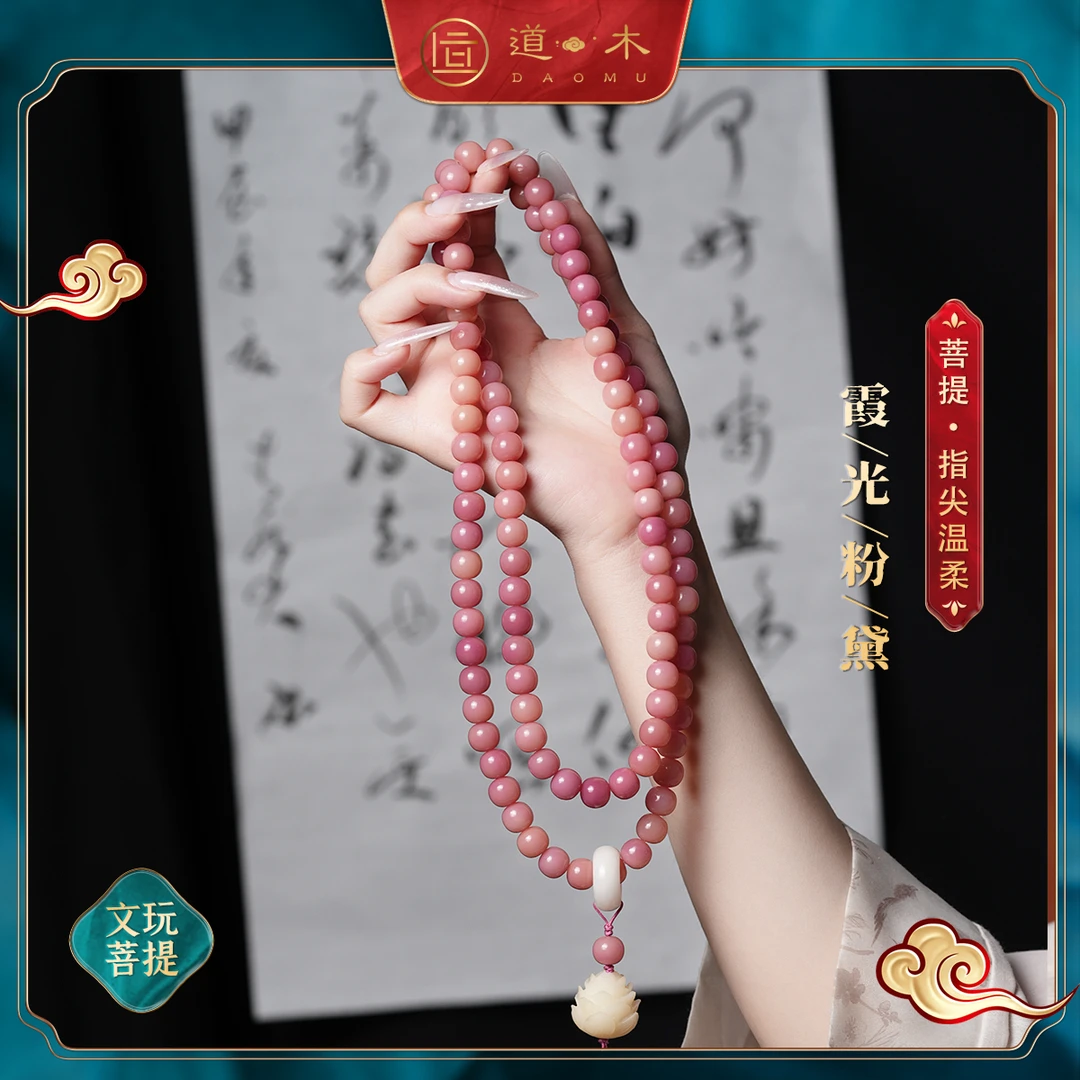 道木文创 霞光粉黛 乌梅菩提108多圈莲花手串