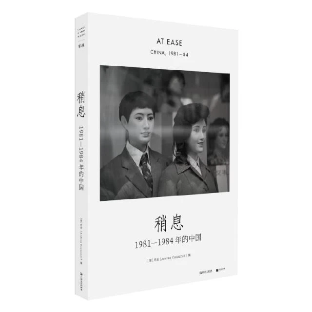 【正版】单读书系:稍息·1981—1984年的中国(精装)_上海文艺出【微瑕】