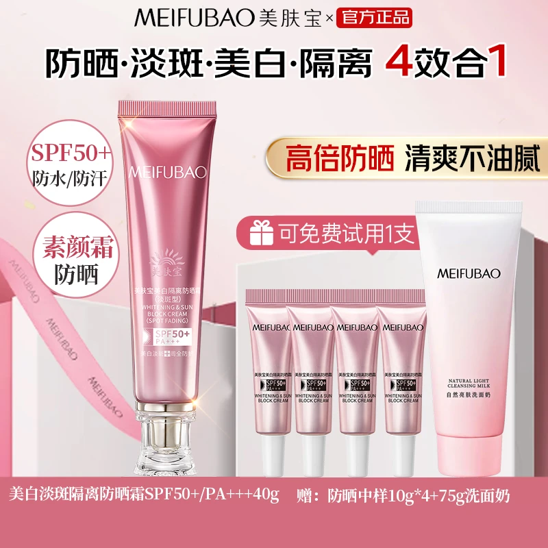 【主播推荐】美肤宝美白淡斑隔离防晒三合一防水防汗素颜霜50倍防晒