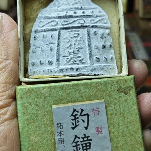 日本回流老墨一锭釣钟墨