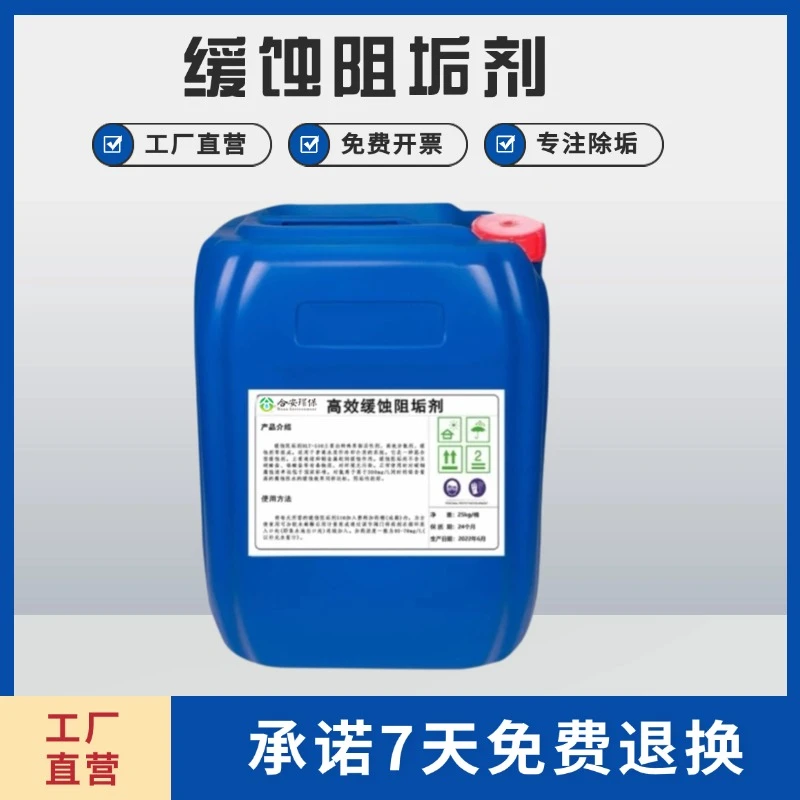 高效缓蚀阻垢剂除垢水质稳定无磷锅炉酒店冷却塔过滤管道净水清洗