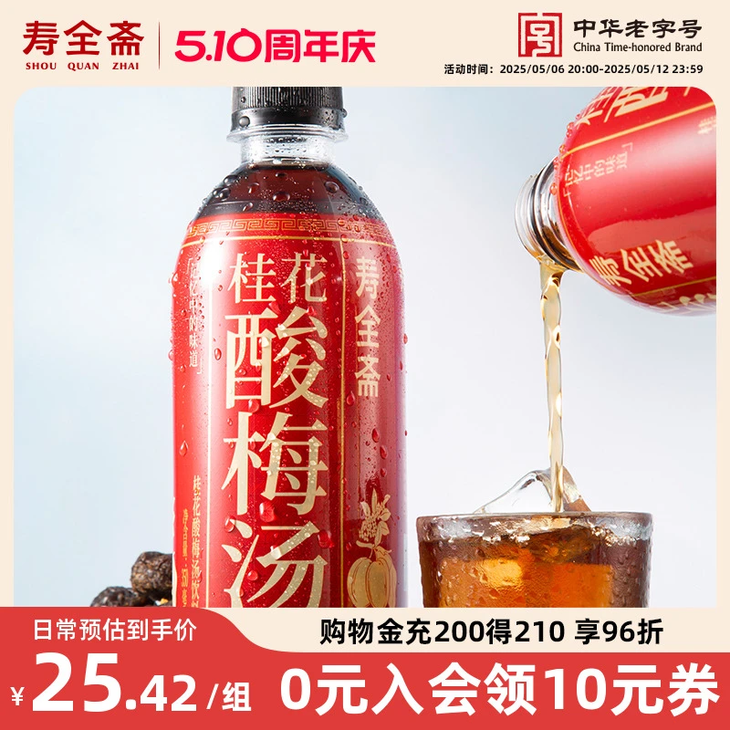 寿全斋桂花酸梅汤果酸梅汁乌梅汤350ml*6瓶