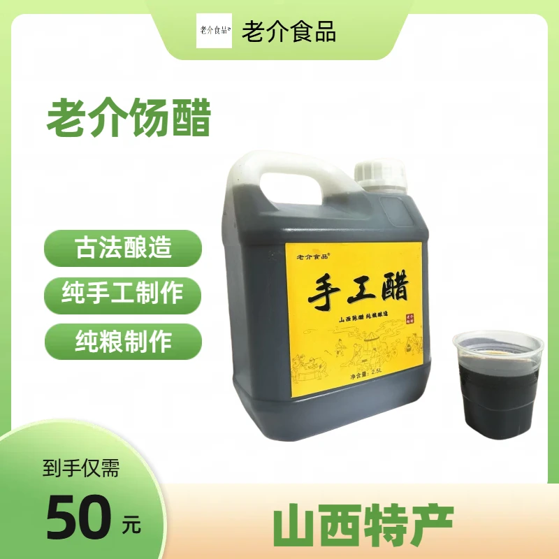 【老介食品】古法酿造，纯手工饧醋，纯粮制作，无任何添加