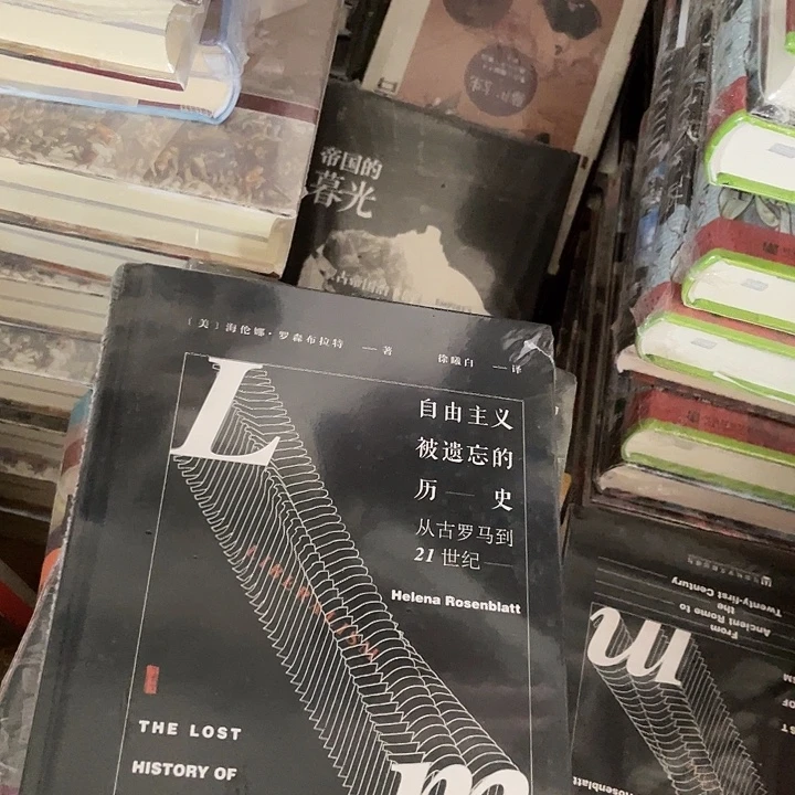 自由主义被遗忘的历史微瑕