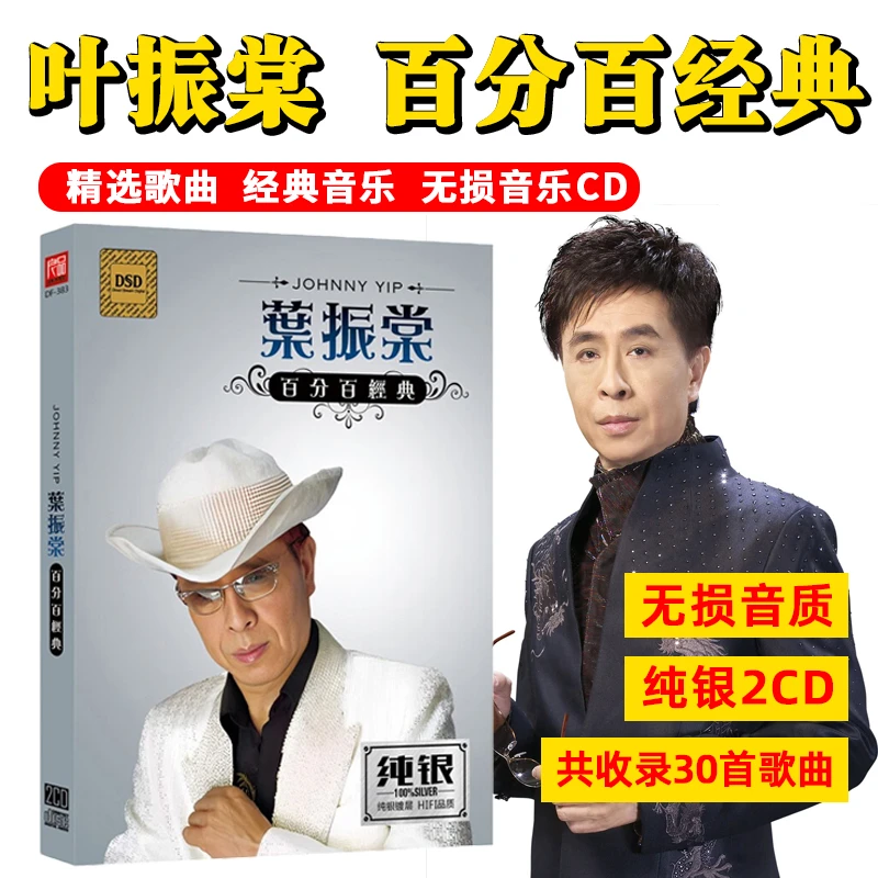 正版叶振棠专辑CD光盘经典歌曲粤语老歌无损高音质车载CD碟片