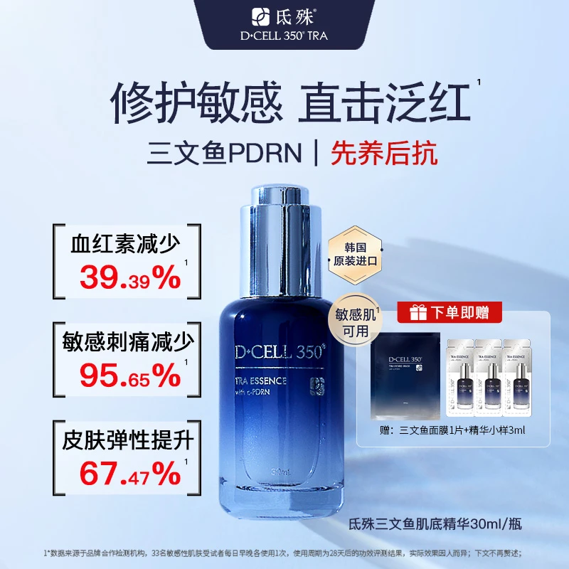 氐殊dcell修护舒缓泛红精华液紧致保湿抗皱PDRN小蓝瓶敏感肌适用