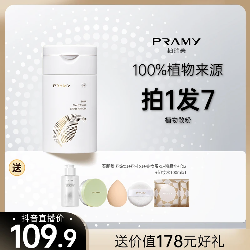 PRAMY/柏瑞美植物散粉清透定妆蜜粉控油持久不易脱妆油皮官方正品