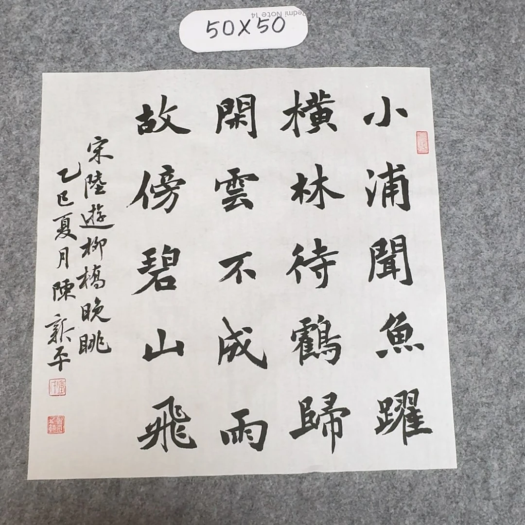 书法中书陈新平50×50