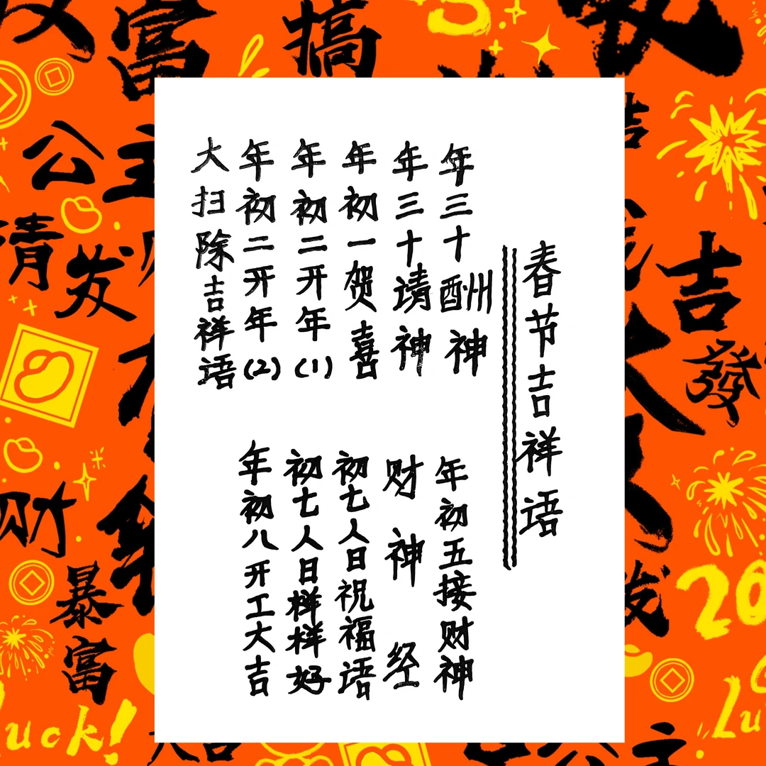 春节新年吉祥语歌纸