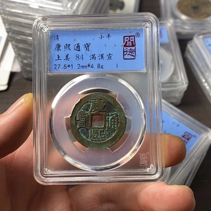 铜端平古泉康熙通宝