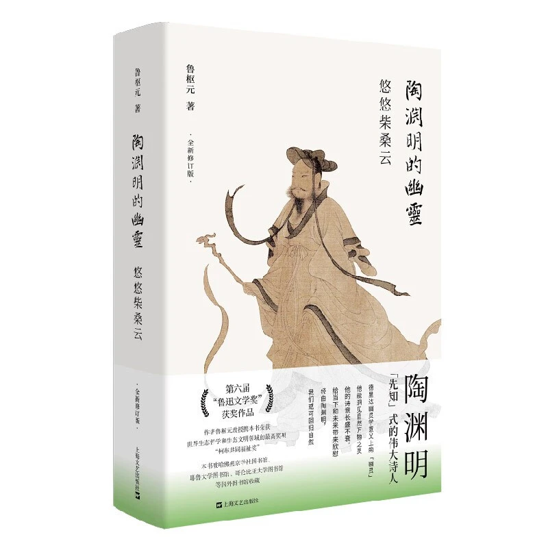陶渊明的幽灵:悠悠柴桑云_鲁枢元_上海文艺出版社【微瑕】