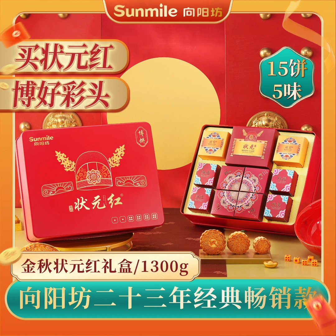 向阳坊金榜状元红中秋月饼礼盒