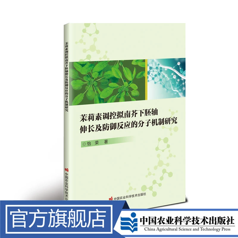 正版包邮 茉莉素调控拟南芥下胚轴伸长及防御反应的分子机制研究