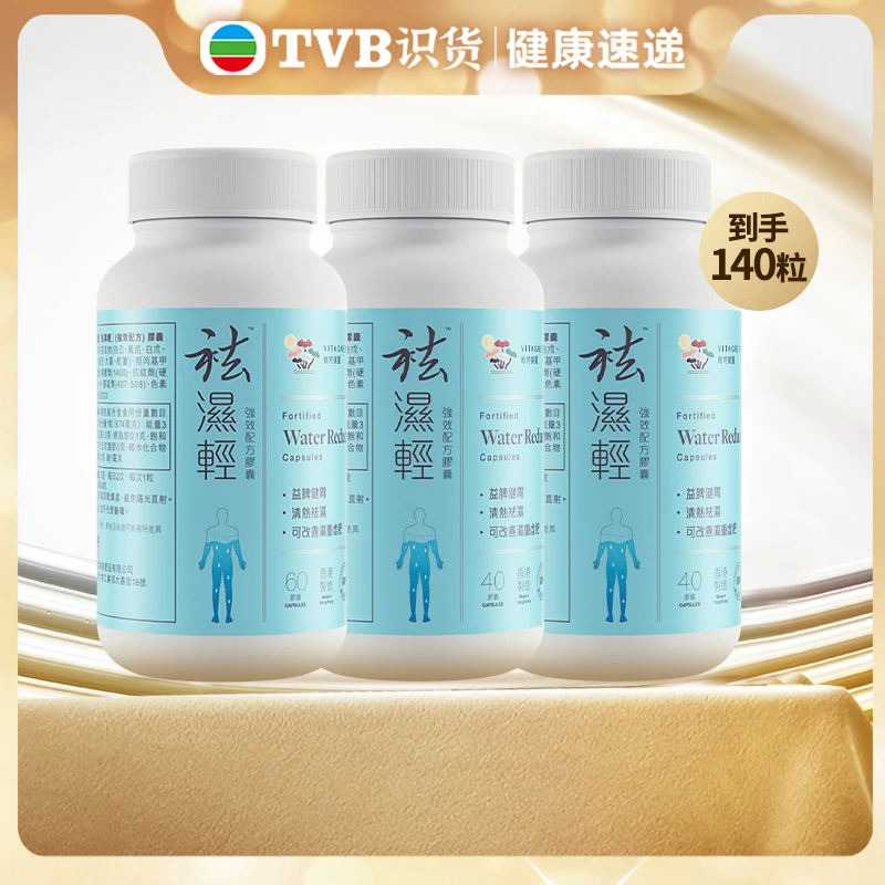 【TVB专属】Vita Green/维特健灵祛湿轻60粒*1+祛湿轻40粒*2 *